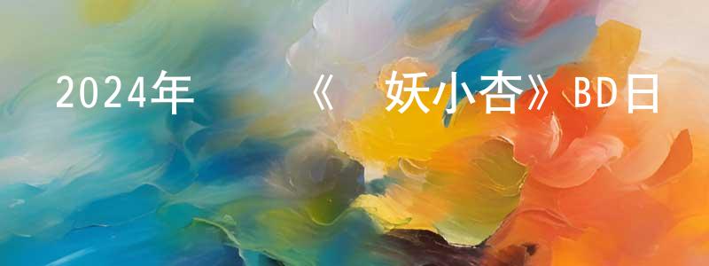 曾曉斌發布2024年動畫《貓妖小杏》BD日語中字迅雷下載_深夜電影